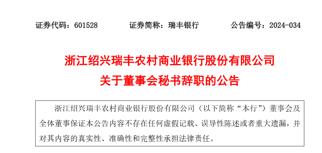 瑞丰银行董秘辞职，再次申请发行50亿可转债“补血”