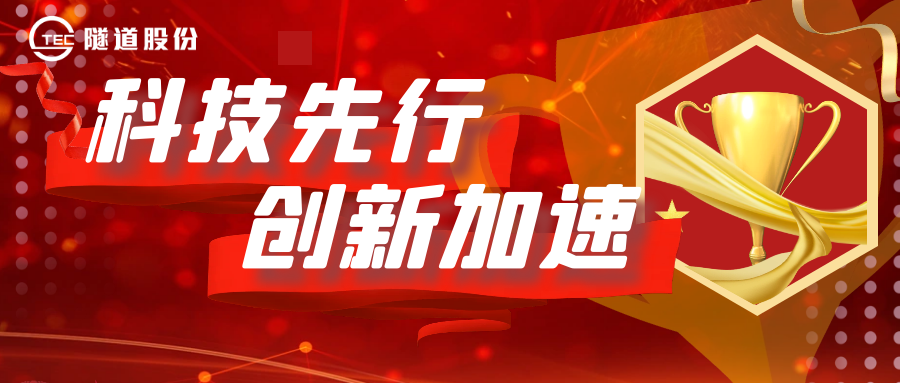 科技先行、创新加速！隧道股份6项科创成果荣获上海市科技进步奖