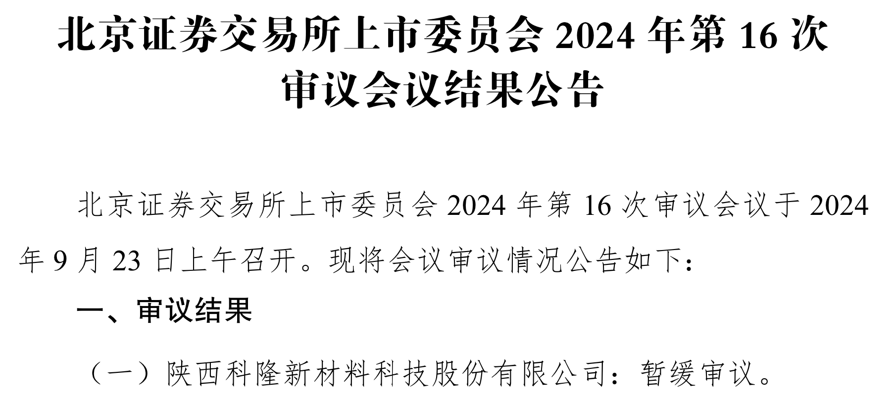 科隆新材三轮问询后还是“暂缓”，存在临时借调“充数”研发人员的情形？