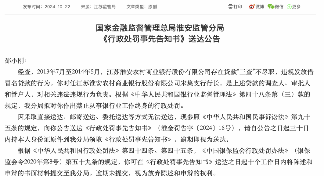 违规发放千万贷款并侵吞200万 淮安农商行前支行行长拟被终身禁业