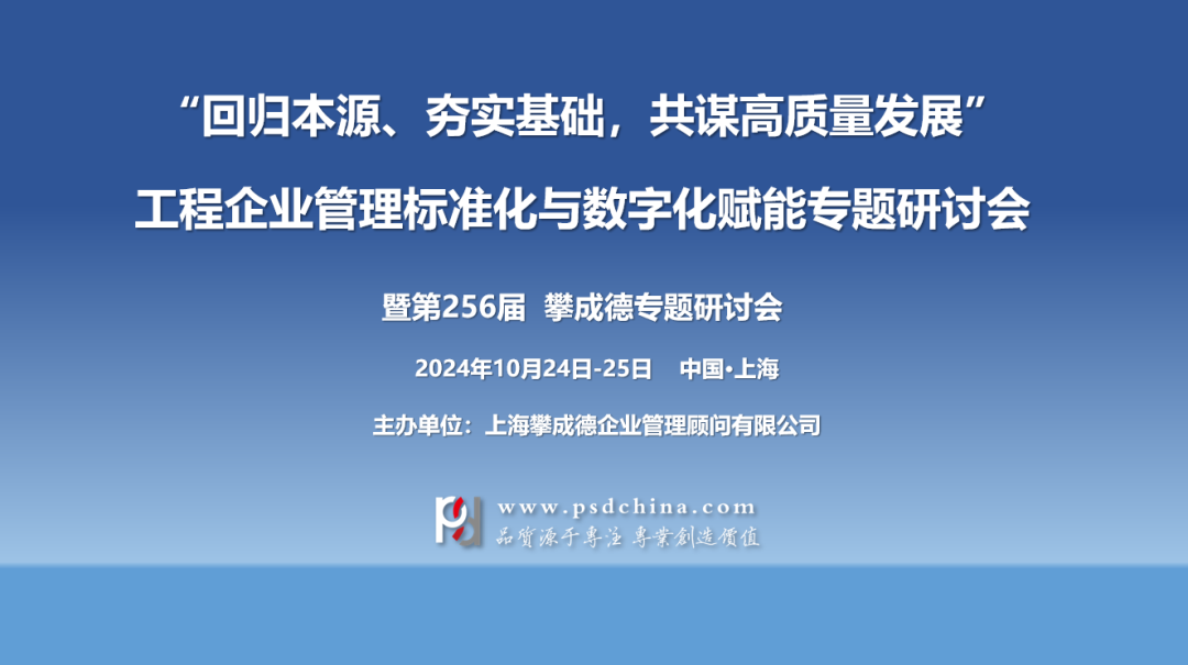 【10月24-25日·上海】“回归本源、夯实基础，共谋高质量发展”工程企业管理标准化与数字化赋能专题研讨会