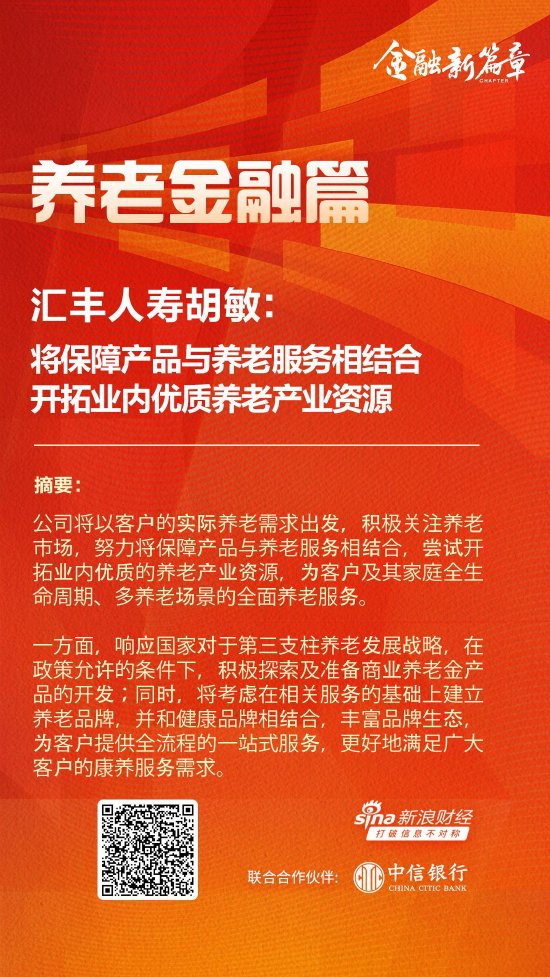 汇丰人寿胡敏：将保障产品与养老服务相结合 开拓业内优质养老产业资源